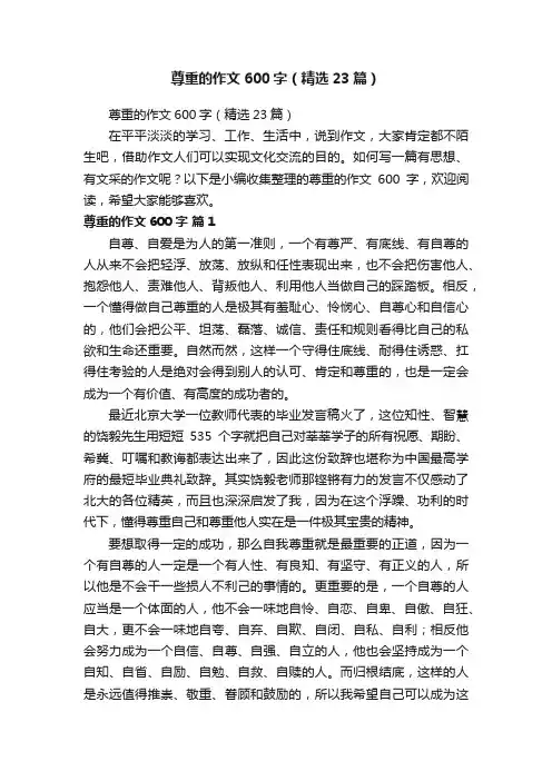 尊重的作文600字（精选23篇）