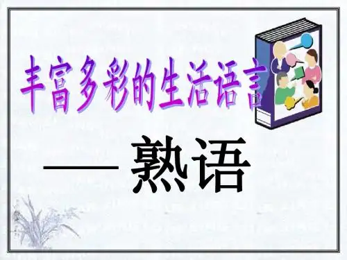 [名校联盟]广东省珠海市金海岸中学高考语文专题复习《熟语趣味训练好