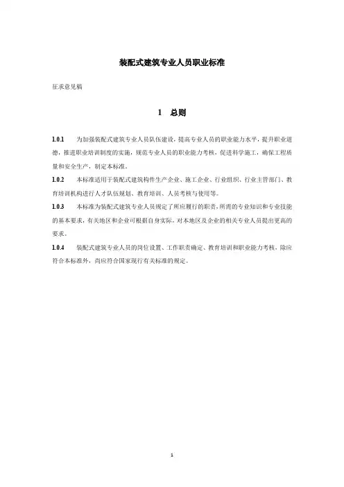 装配式建筑专业人员职业标准
