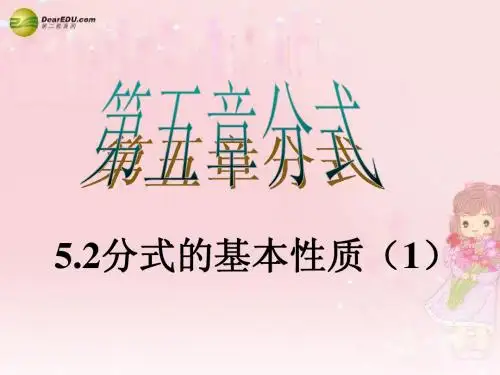浙江省浦江县第四中学七年级数学下册 5.2 分式的基本性质课件 (新版)浙教版