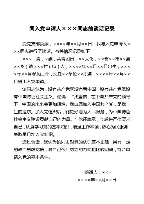 同入党申请人同志的谈话记录