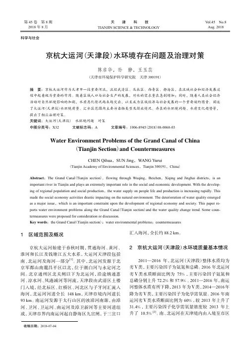 京杭大运河(天津段)水环境存在问题及治理对策