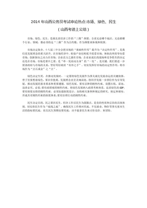 2014年山西公务员考试申论热点：市场、绿色、民生