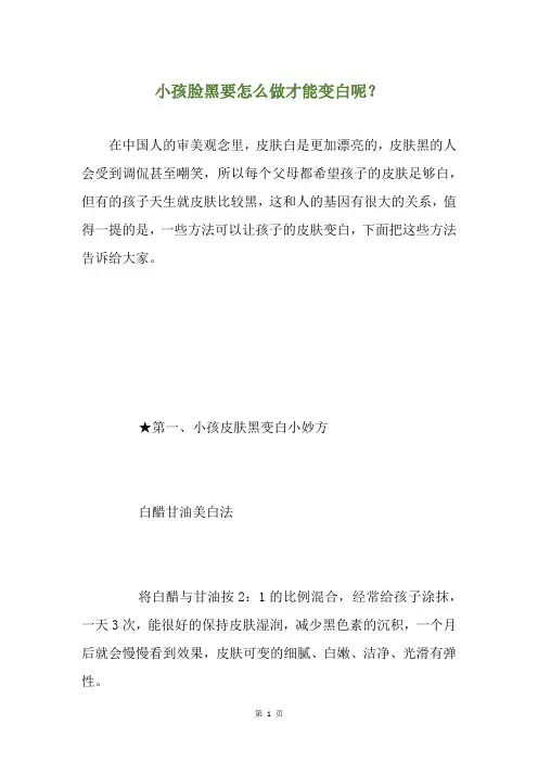 小孩脸黑要怎么做才能变白呢？