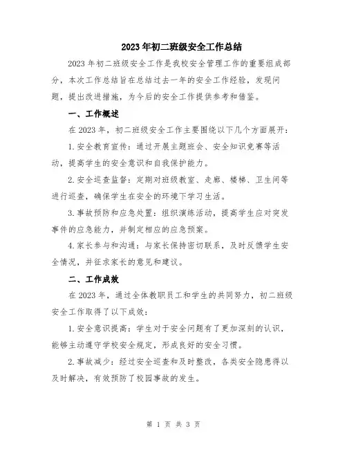 2023年初二班级安全工作总结