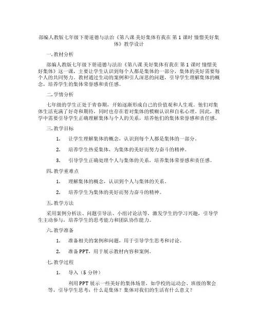 部编人教版七年级下册道德与法治《第八课 美好集体有我在 第1课时 憧憬美好集体》教学设计