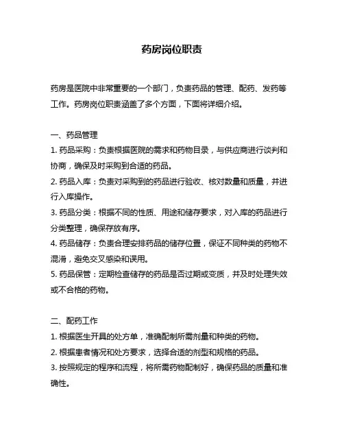 药房岗位职责