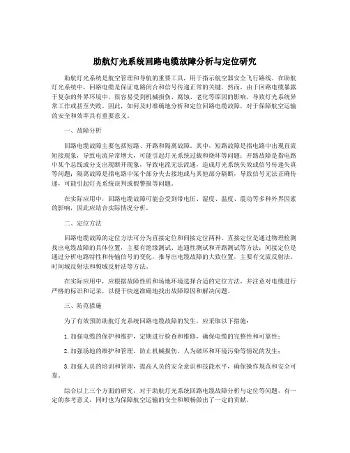 助航灯光系统回路电缆故障分析与定位研究