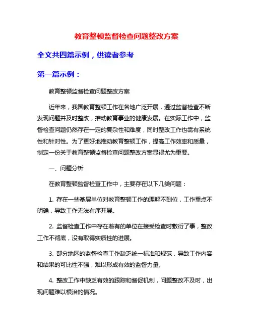 教育整顿监督检查问题整改方案