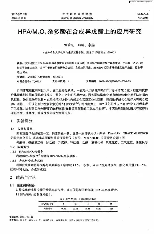 HPA／MxOy杂多酸在合成异戊酯上的应用研究