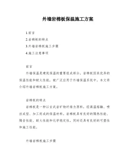 外墙岩棉板保温施工方案
