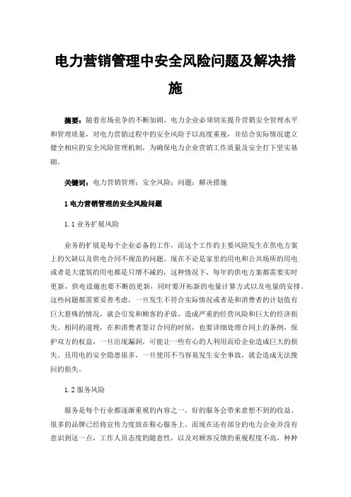 电力营销管理中安全风险问题及解决措施