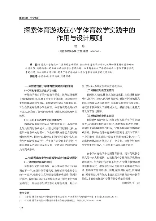 探索体育游戏在小学体育教学实践中的作用与设计原则
