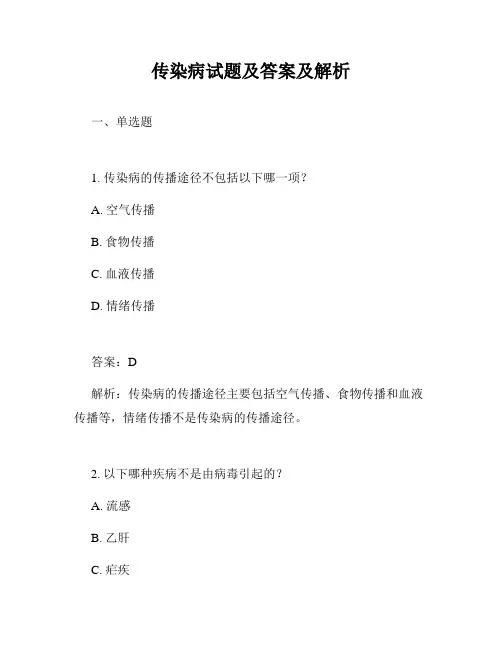传染病试题及答案及解析