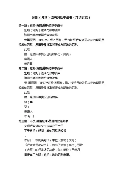 延期（分期）缴纳罚款申请书（精选五篇）
