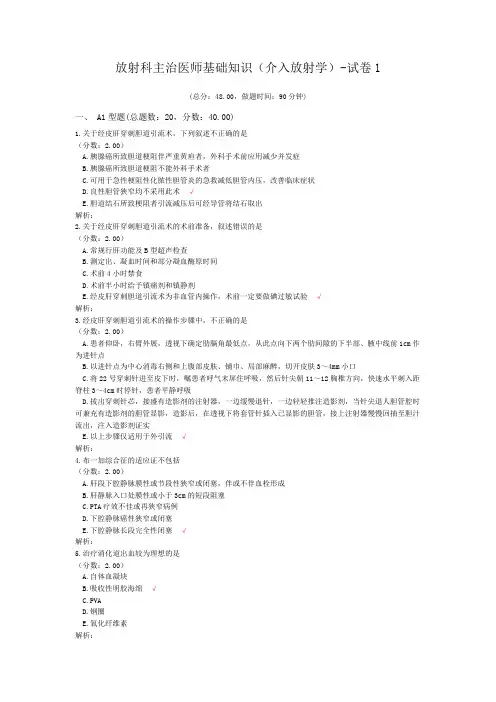 放射科主治医师基础知识(介入放射学)-试卷1