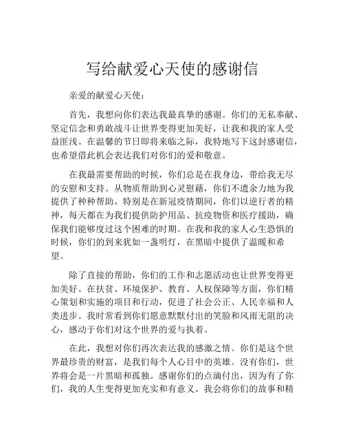 写给献爱心天使的感谢信