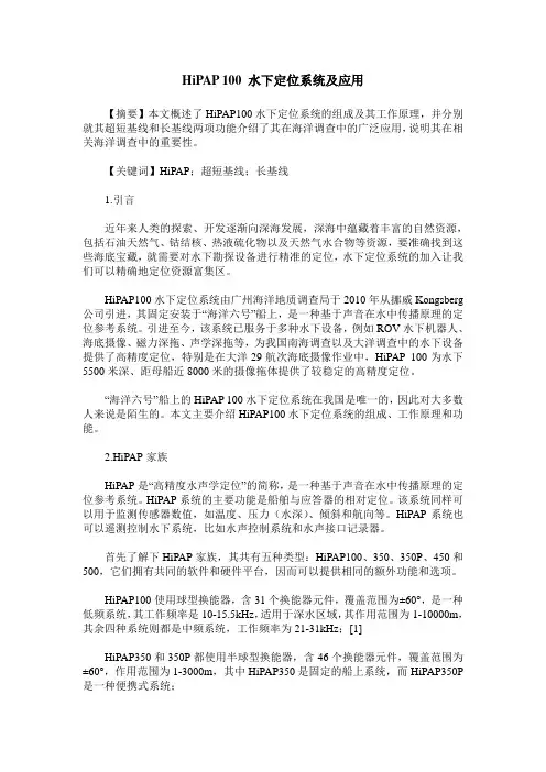 HiPAP 100 水下定位系统及应用