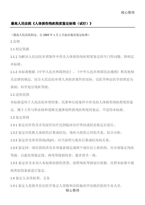 最高人民法院《人体损伤残疾程度鉴定准则试行》