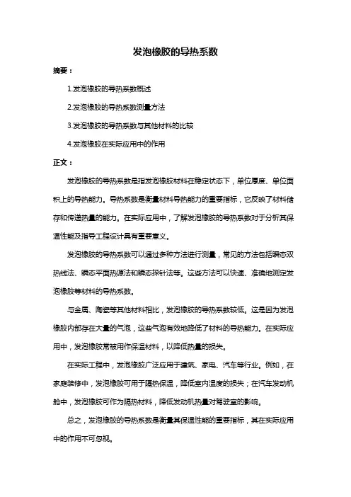发泡橡胶的导热系数