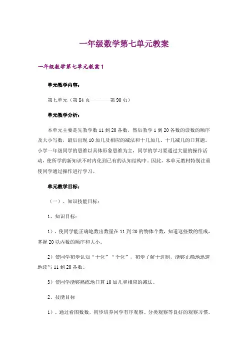 一年级数学第七单元教案