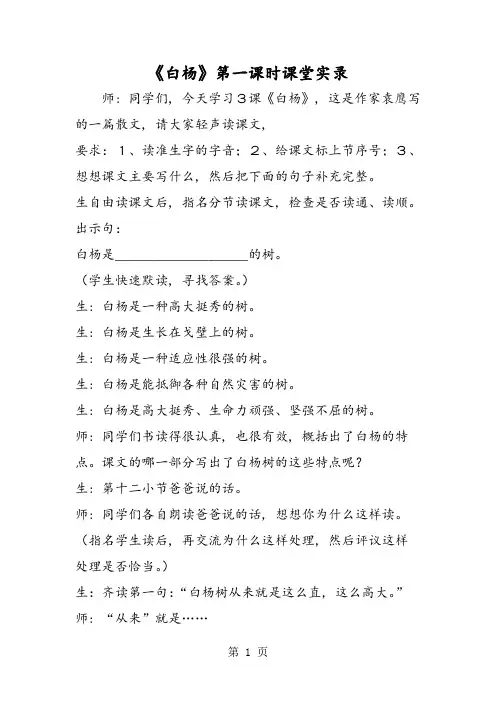 《白杨》第一课时课堂实录