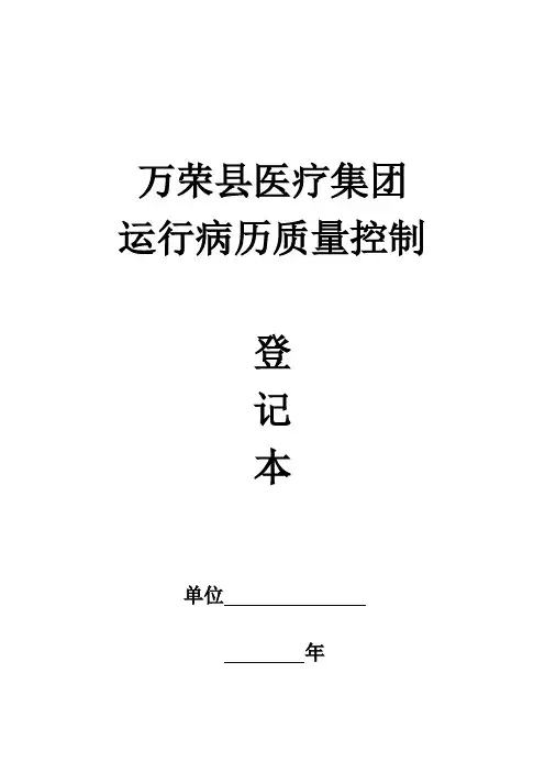 最新运行病历质控登记本