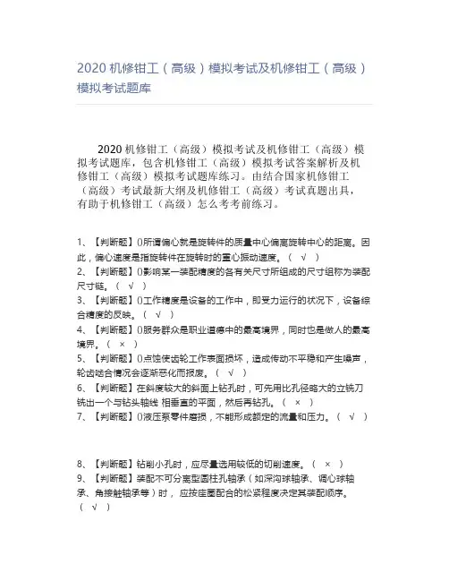 2020机修钳工(高级)模拟考试及机修钳工(高级)模拟考试题库