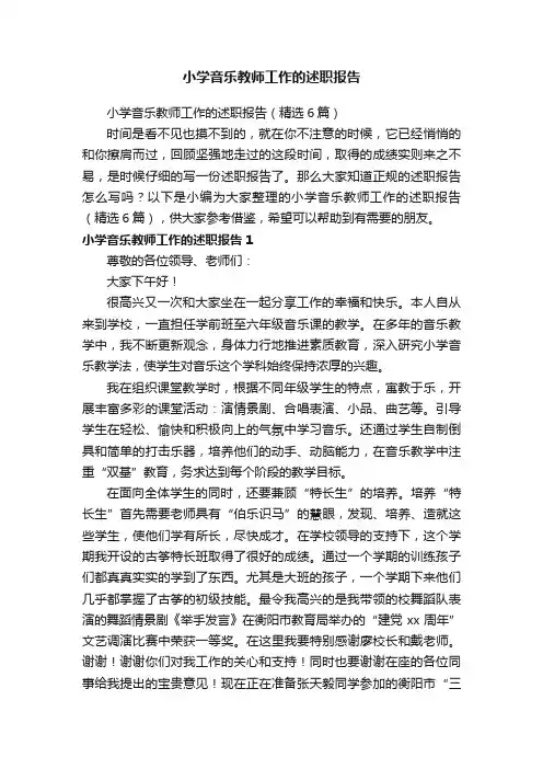 小学音乐教师工作的述职报告（精选6篇）
