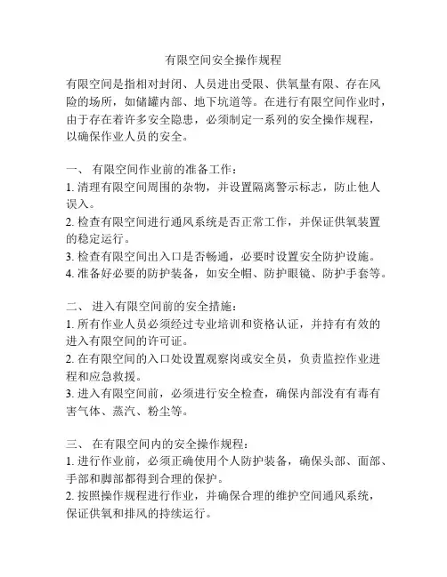 有限空间安全操作规程