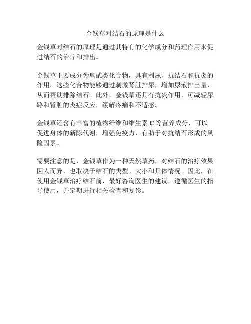 金钱草对结石的原理是什么