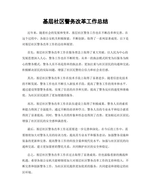 基层社区警务改革工作总结