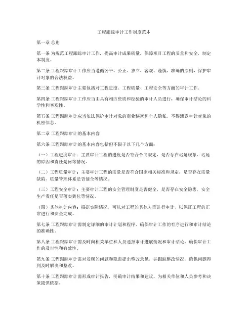 工程跟踪审计工作制度范本