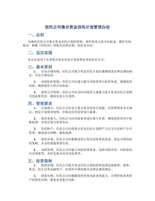 信托公司集合资金信托计划管理办法