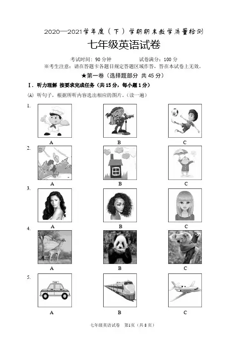 七年级下学期期末考试英语试题