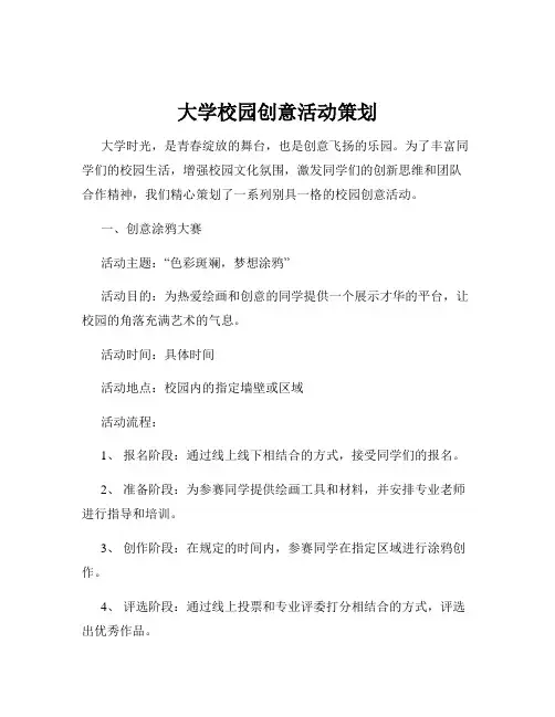 大学校园创意活动策划