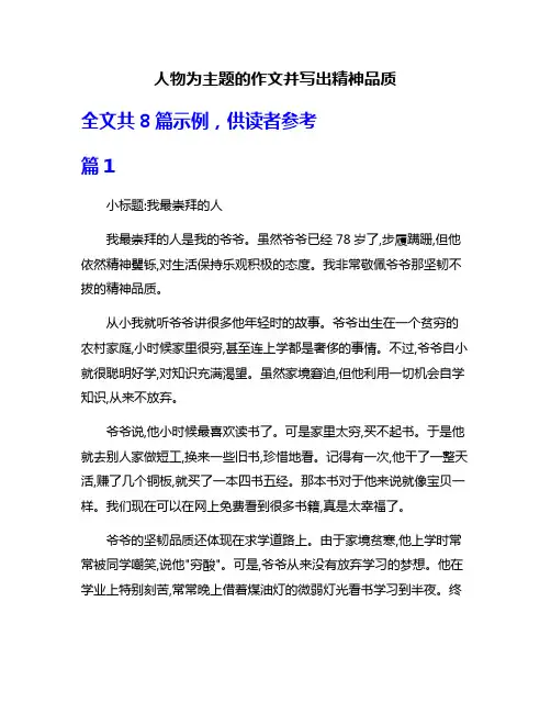 人物为主题的作文并写出精神品质