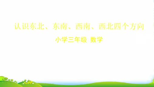人教版数学三年级下册 课件 认识东北、东南、西南、西北四个方向(39张)