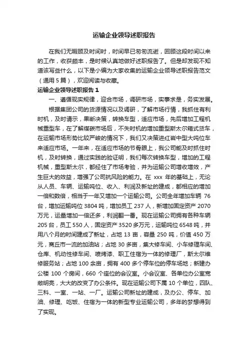 运输企业领导述职报告范文（通用5篇）