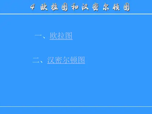 7-4欧拉图与汉密尔顿图