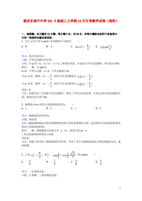 重庆市南开中学2015届高三数学上学期12月月考试卷理(含解析)