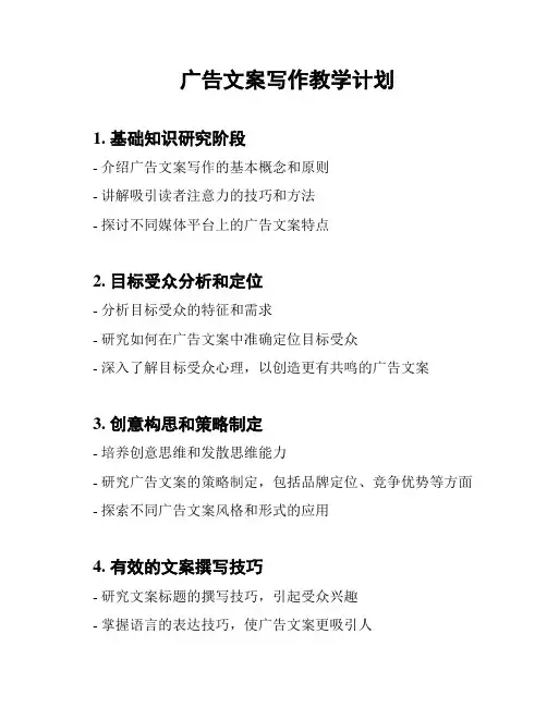 广告文案写作教学计划
