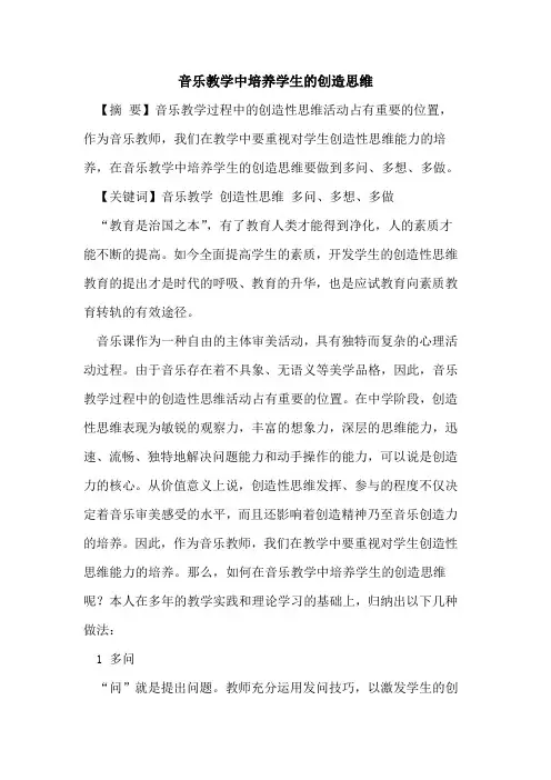 音乐教学中培养学生创造思维论文