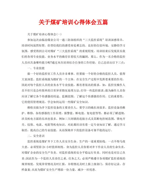 关于煤矿培训心得体会五篇(通用)