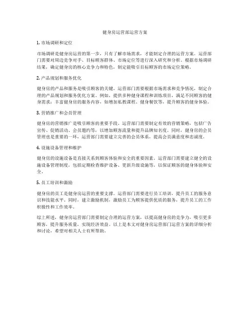 健身房运营部运营方案