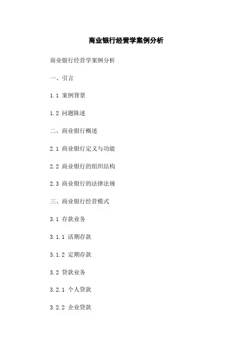 商业银行经营学案例分析