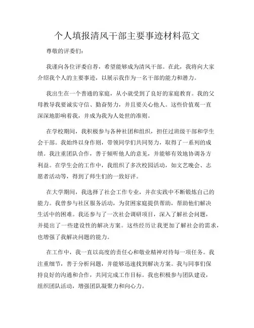 个人填报清风干部主要事迹材料范文
