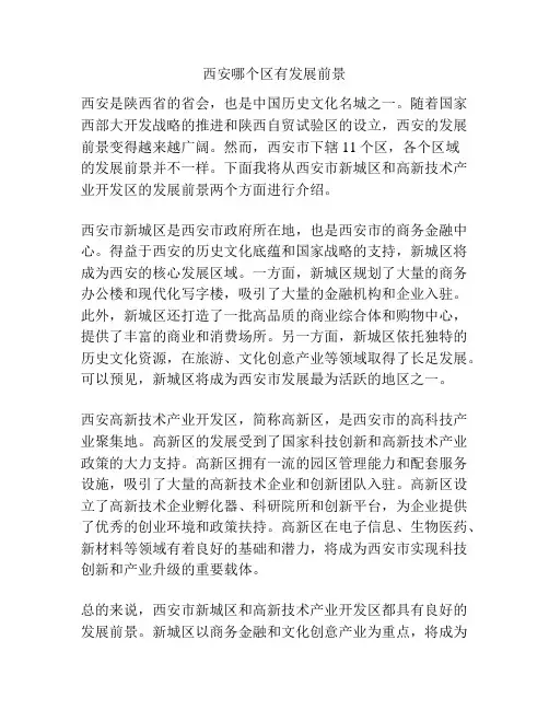 西安哪个区有发展前景