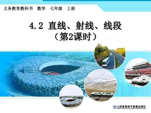直线射线线段第二课时课件.ppt
