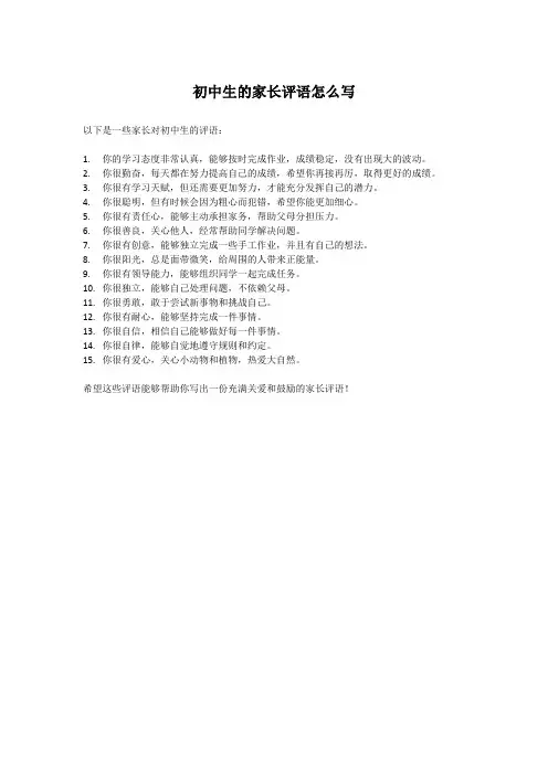 初中生的家长评语怎么写